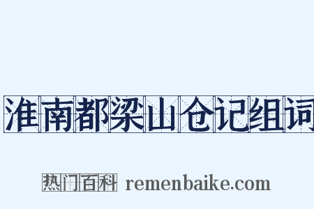 淮南都梁山仓记组词是什么意思的图片